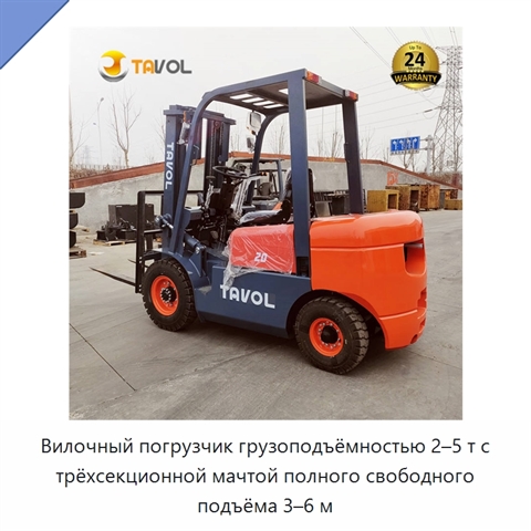 Вилочный погрузчик грузоподъёмностью 2–5 т с трёхсекционной мачтой полного свободного подъёма 3–6 м