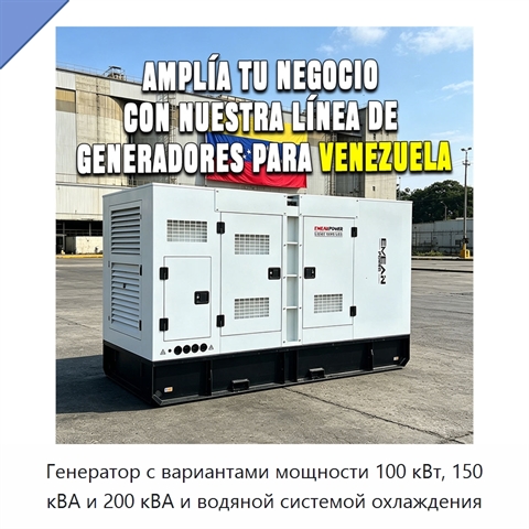 Генератор с вариантами мощности 100 кВт, 150 кВА и 200 кВА и водяной системой охлаждения