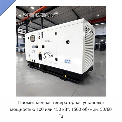 Промышленная генераторная установка мощностью 100 или 150 кВт, 1500 об/мин, 50/60 Гц