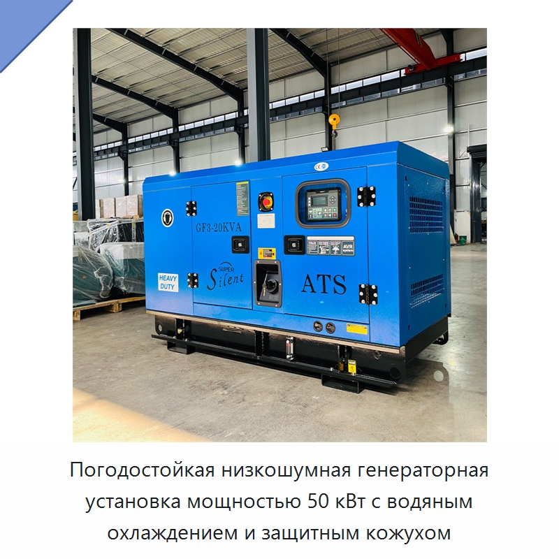 Погодостойкая низкошумная генераторная установка мощностью 50 кВт с водяным охлаждением и защитным кожухом — Дизельные генераторы