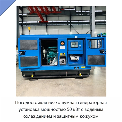 Погодостойкая низкошумная генераторная установка мощностью 50 кВт с водяным охлаждением и защитным кожухом