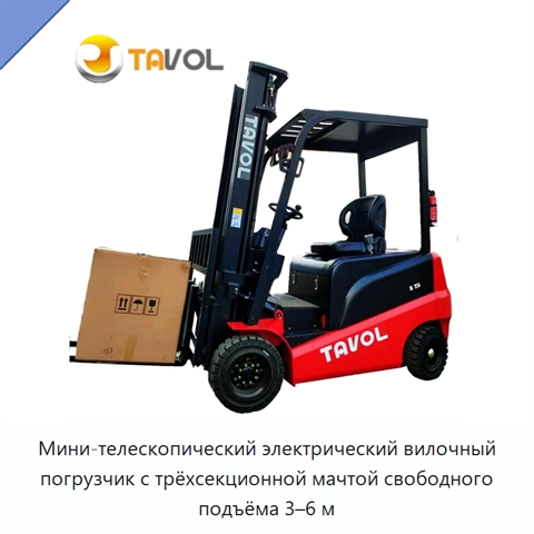 Мини-телескопический электрический вилочный погрузчик с трёхсекционной мачтой свободного подъёма 3–6 м