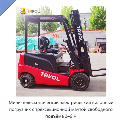 Мини-телескопический электрический вилочный погрузчик с трёхсекционной мачтой свободного подъёма 3–6 м