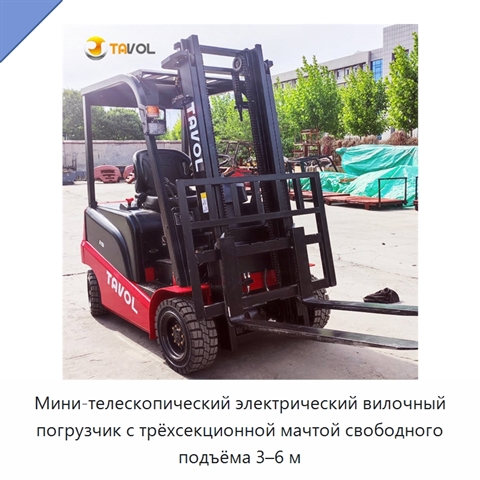 Мини-телескопический электрический вилочный погрузчик с трёхсекционной мачтой свободного подъёма 3–6 м