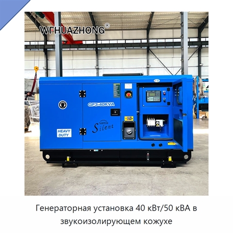 Генераторная установка 40 кВт/50 кВА в звукоизолирующем кожухе