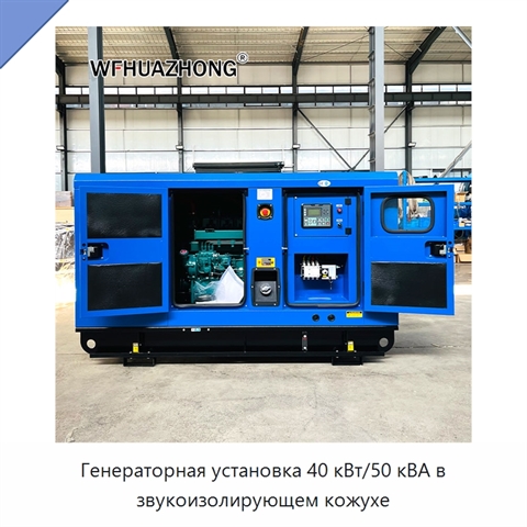 Генераторная установка 40 кВт/50 кВА в звукоизолирующем кожухе
