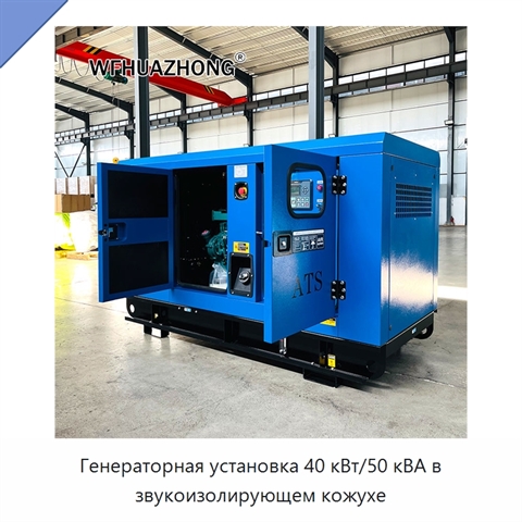Генераторная установка 40 кВт/50 кВА в звукоизолирующем кожухе