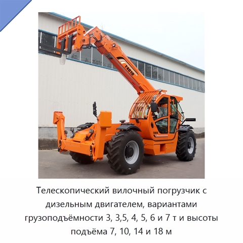 Телескопический вилочный погрузчик с дизельным двигателем, вариантами грузоподъёмности 3, 3,5, 4, 5, 6 и 7 т и высоты подъёма 7, 10, 14 и 18 м