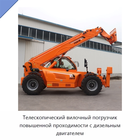Телескопический вилочный погрузчик повышенной проходимости с дизельным двигателем