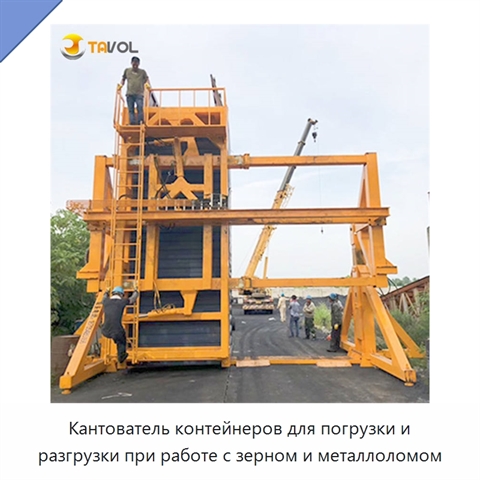 Кантователь контейнеров для погрузки и разгрузки при работе с зерном и металлоломом