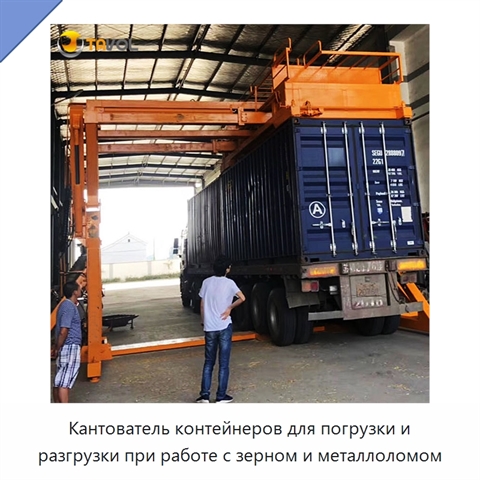 Кантователь контейнеров для погрузки и разгрузки при работе с зерном и металлоломом