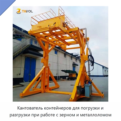 Кантователь контейнеров для погрузки и разгрузки при работе с зерном и металлоломом