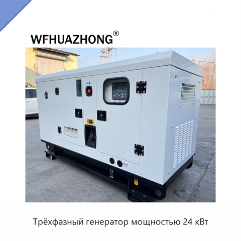 Трёхфазный генератор мощностью 24 кВт