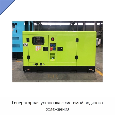 Генераторная установка с системой водяного охлаждения