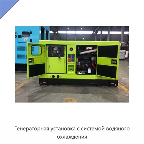 Генераторная установка с системой водяного охлаждения