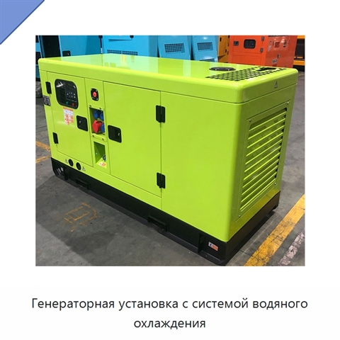 Генераторная установка с системой водяного охлаждения