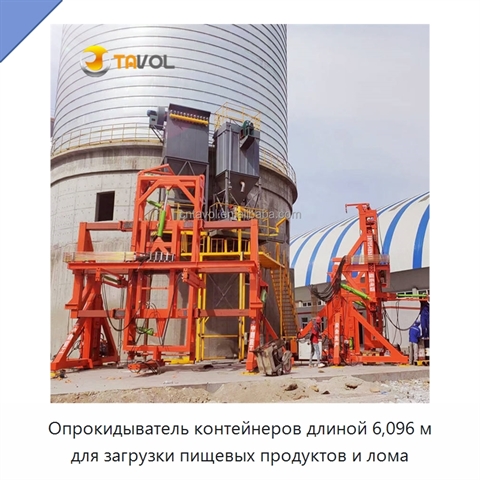 Опрокидыватель контейнеров длиной 6,096 м для загрузки пищевых продуктов и лома