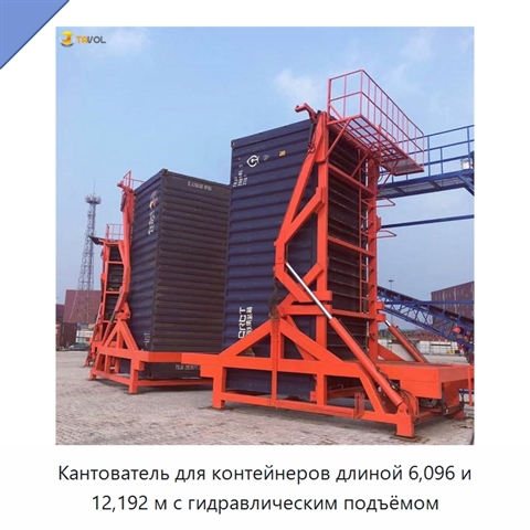 Кантователь для контейнеров длиной 6,096 и 12,192 м с гидравлическим подъёмом