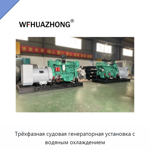 Трёхфазная судовая генераторная установка с водяным охлаждением