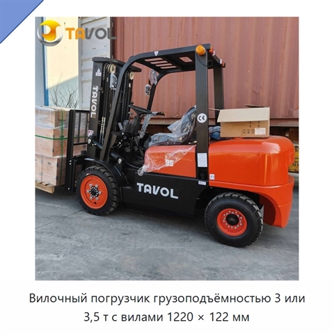 Вилочный погрузчик грузоподъёмностью 3 или 3,5 т с вилами 1220 × 122 мм