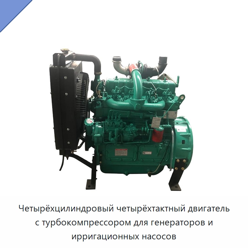 Четырёхцилиндровый четырёхтактный двигатель с турбокомпрессором для генераторов и ирригационных насосов — Двигатели и запчасти для оборудования