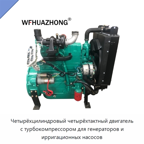 Четырёхцилиндровый четырёхтактный двигатель с турбокомпрессором для генераторов и ирригационных насосов