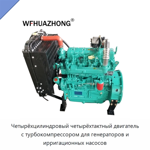 Четырёхцилиндровый четырёхтактный двигатель с турбокомпрессором для генераторов и ирригационных насосов