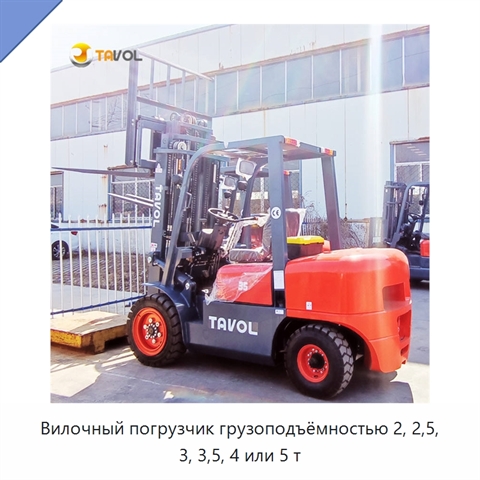 Вилочный погрузчик грузоподъёмностью 2, 2,5, 3, 3,5, 4 или 5 т
