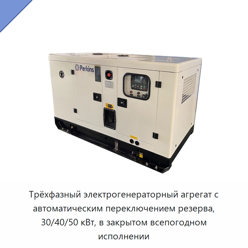 Трёхфазный электрогенераторный агрегат с автоматическим переключением резерва, 30/40/50 кВт, в закрытом всепогодном исполнении — Дизельные генераторы