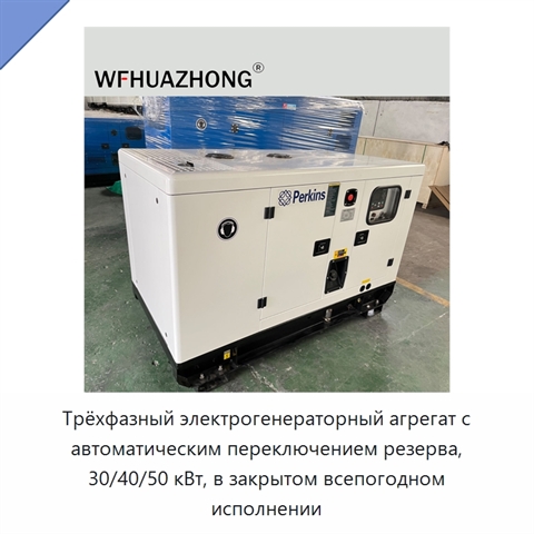 Трёхфазный электрогенераторный агрегат с автоматическим переключением резерва, 30/40/50 кВт, в закрытом всепогодном исполнении