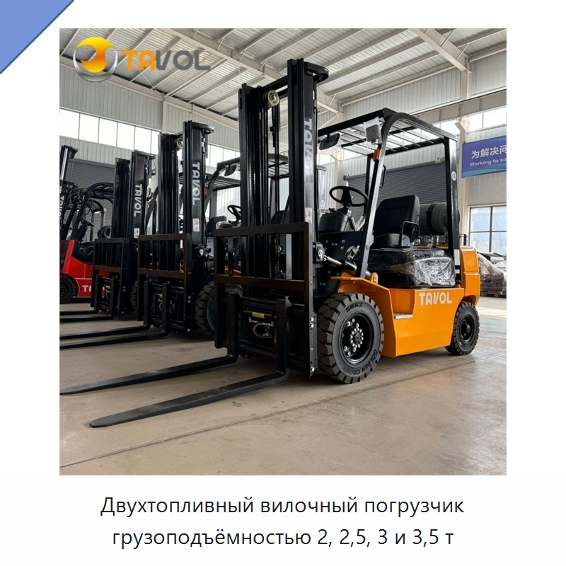 Двухтопливный вилочный погрузчик грузоподъёмностью 2, 2,5, 3 и 3,5 т — Вилочные погрузчики