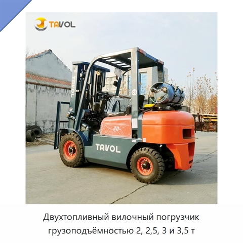 Двухтопливный вилочный погрузчик грузоподъёмностью 2, 2,5, 3 и 3,5 т