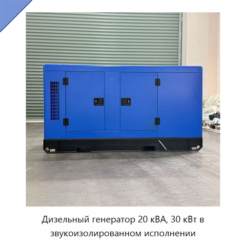 Дизельный генератор 20 кВА, 30 кВт в звукоизолированном исполнении