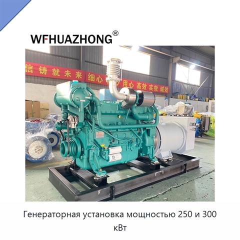 Генераторная установка мощностью 250 и 300 кВт