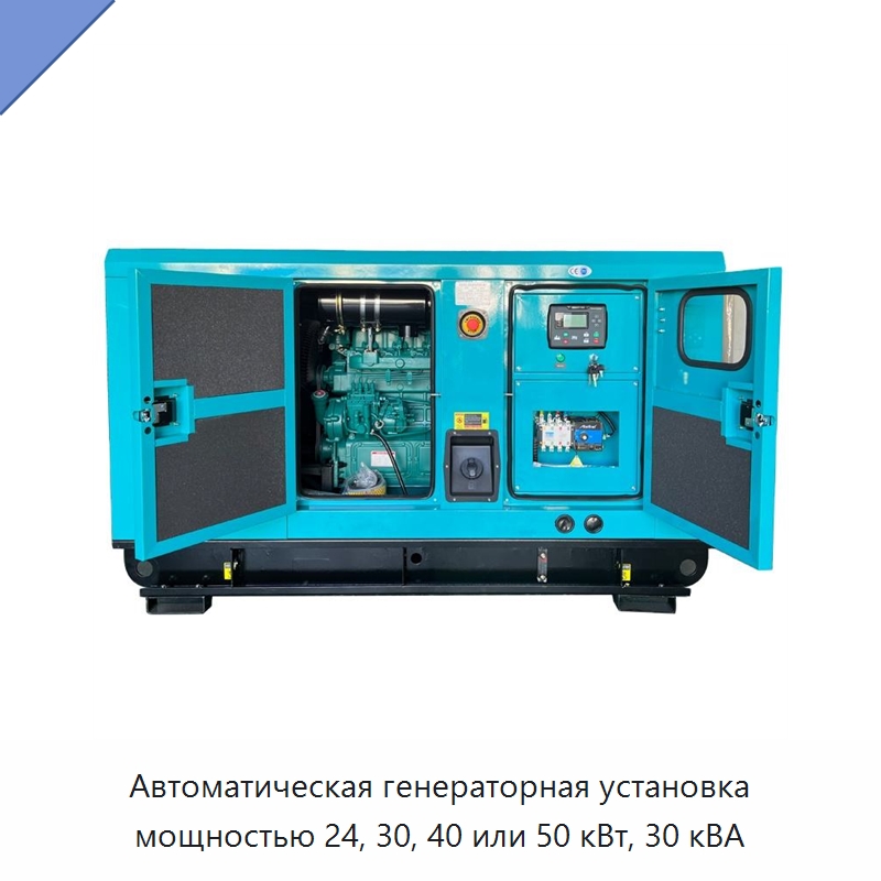 Автоматическая генераторная установка мощностью 24, 30, 40 или 50 кВт, 30 кВА — Дизельные генераторы