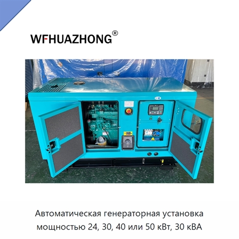 Автоматическая генераторная установка мощностью 24, 30, 40 или 50 кВт, 30 кВА