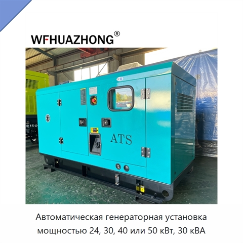 Автоматическая генераторная установка мощностью 24, 30, 40 или 50 кВт, 30 кВА