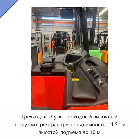 Трёхходовой узкопроходный вилочный погрузчик-ричтрак грузоподъёмностью 1,5 т и высотой подъёма до 10 м
