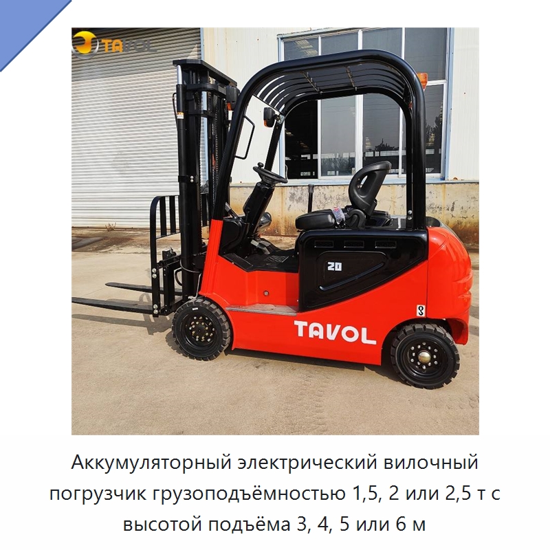 Аккумуляторный электрический вилочный погрузчик грузоподъёмностью 1,5, 2 или 2,5 т с высотой подъёма 3, 4, 5 или 6 м — Вилочные погрузчики