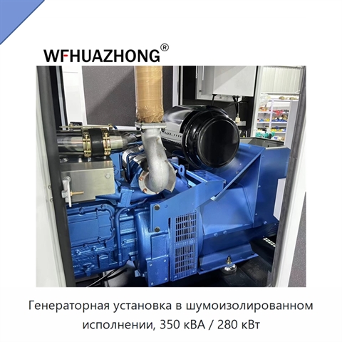 Генераторная установка в шумоизолированном исполнении, 350 кВА / 280 кВт