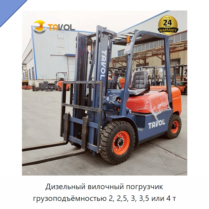 Дизельный вилочный погрузчик грузоподъёмностью 2, 2,5, 3, 3,5 или 4 т — Вилочные погрузчики