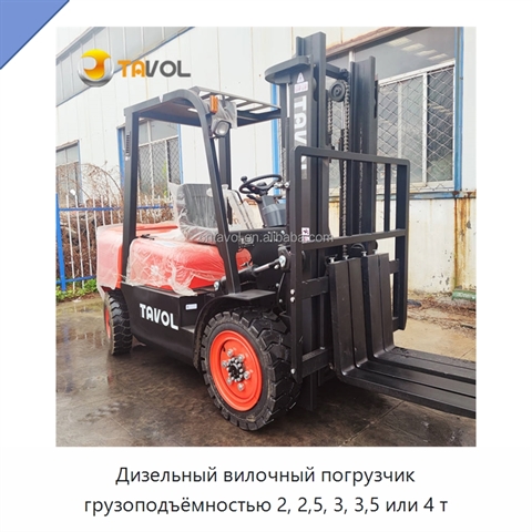 Дизельный вилочный погрузчик грузоподъёмностью 2, 2,5, 3, 3,5 или 4 т