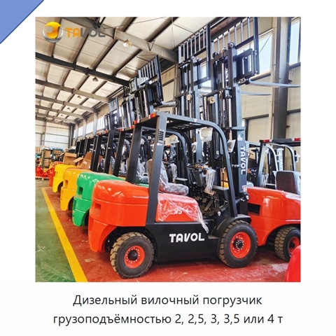 Дизельный вилочный погрузчик грузоподъёмностью 2, 2,5, 3, 3,5 или 4 т