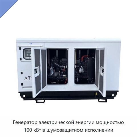 Генератор электрической энергии мощностью 100 кВт в шумозащитном исполнении