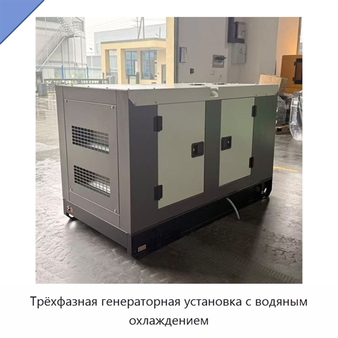 Трёхфазная генераторная установка с водяным охлаждением