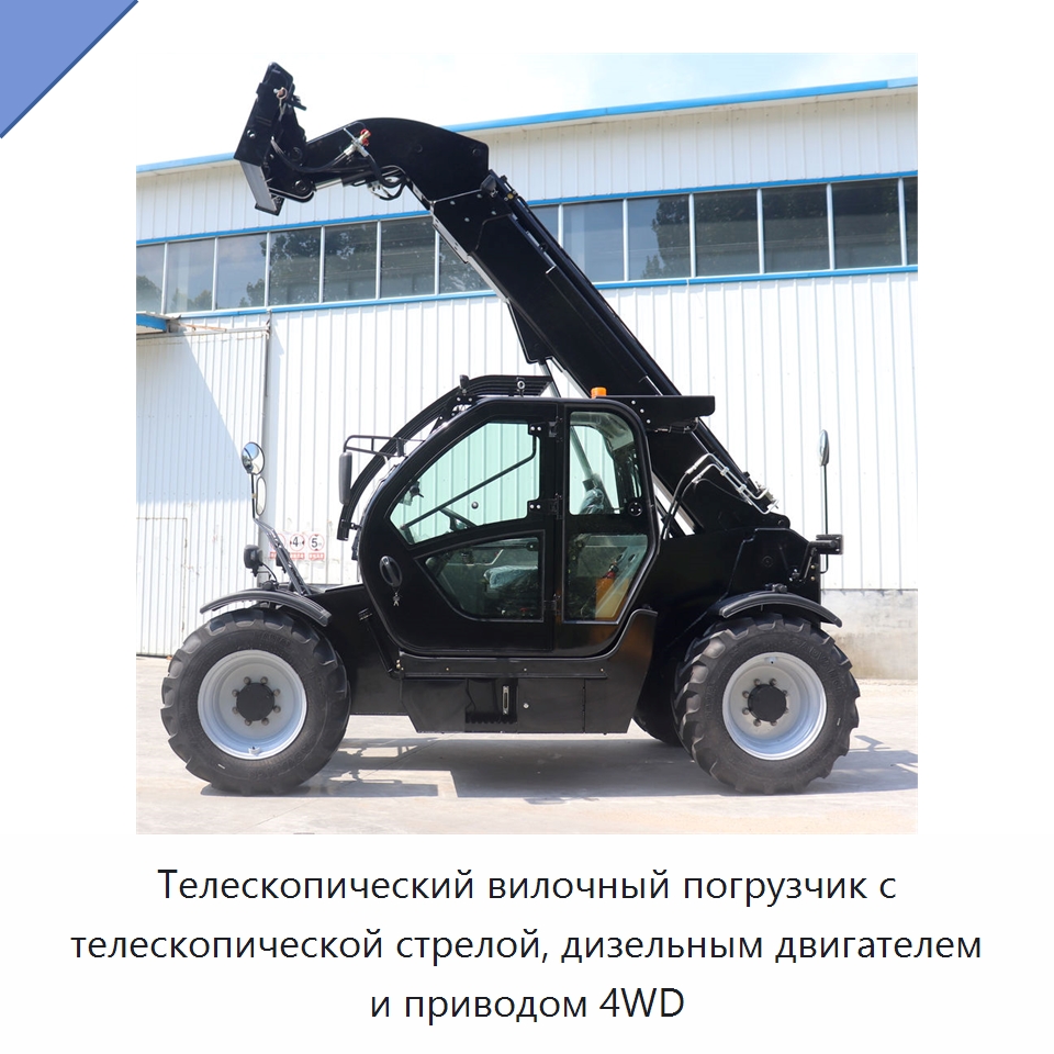 Телескопический вилочный погрузчик с телескопической стрелой, дизельным двигателем и приводом 4WD — Вилочные погрузчики
