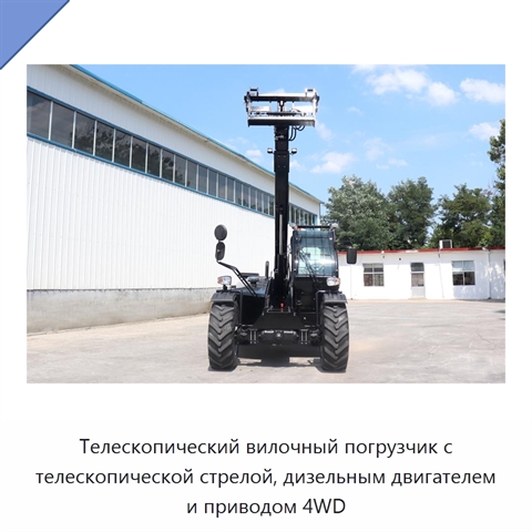 Телескопический вилочный погрузчик с телескопической стрелой, дизельным двигателем и приводом 4WD
