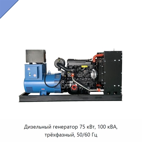 Дизельный генератор 75 кВт, 100 кВА, трёхфазный, 50/60 Гц