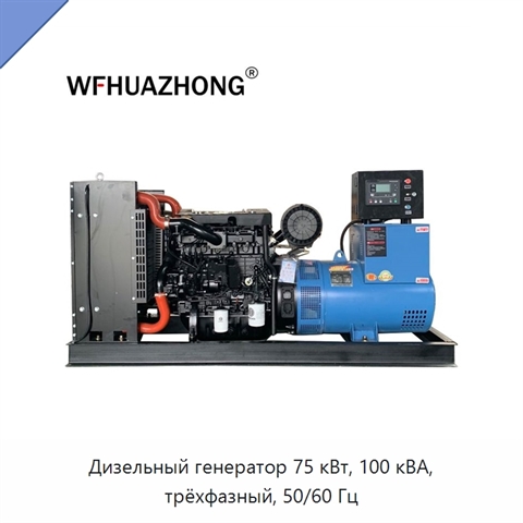 Дизельный генератор 75 кВт, 100 кВА, трёхфазный, 50/60 Гц