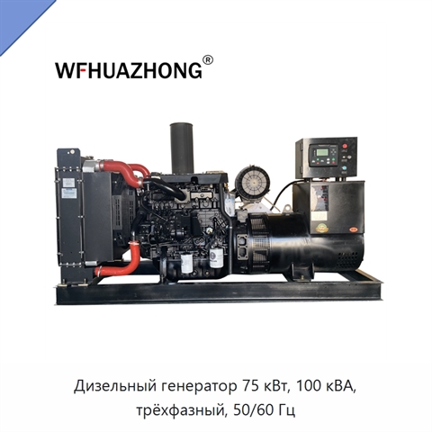 Дизельный генератор 75 кВт, 100 кВА, трёхфазный, 50/60 Гц
